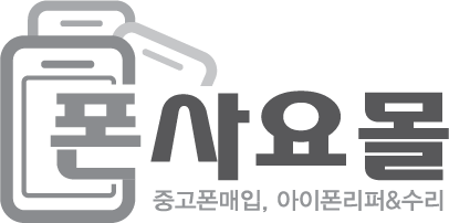 중고폰은 폰사요몰-중고폰매입 중고폰판매 중고폰구매, 아이폰중고 공기계시세 LOGO